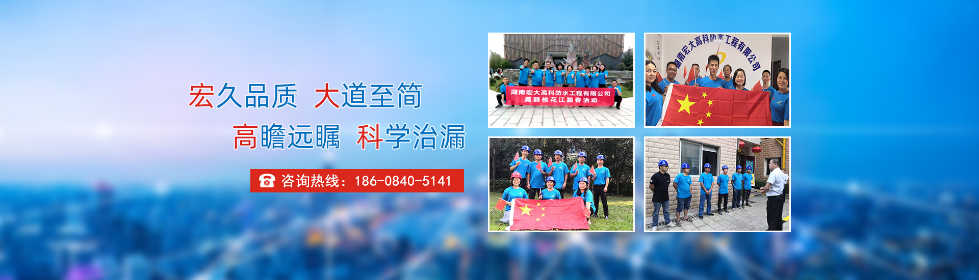 宏久品質，大道至簡，高瞻遠矚，科學治漏！